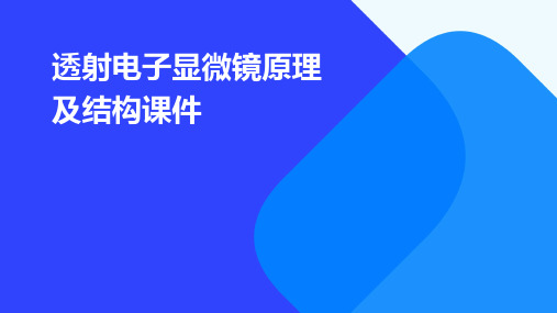 透射电子显微镜原理及结构课件