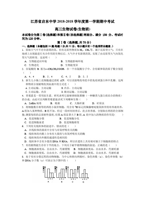精品 江苏省启东中学2018年上学期高三期中考试生物(生物班)(附答案)-高考生物