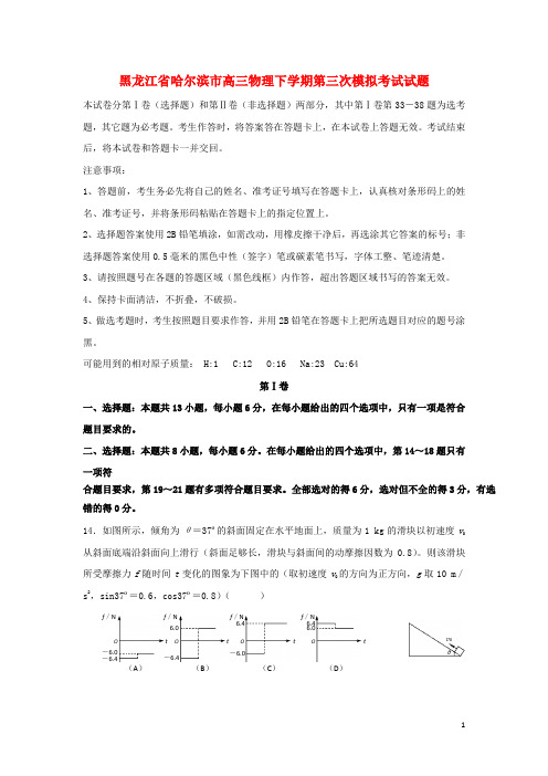 高三物理下学期第三次模拟考试试题含答案解析