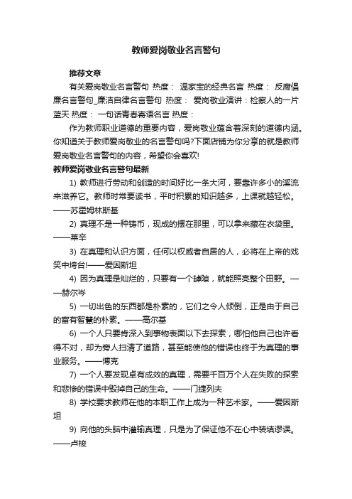 教师爱岗敬业名言警句