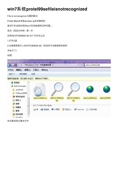 win7系统protel99sefileisnotrecognized