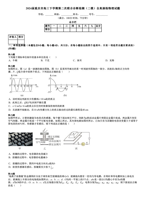 2024届重庆市高三下学期第二次联合诊断检测(二模)全真演练物理试题