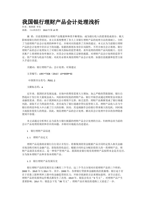 我国银行理财产品会计处理浅析