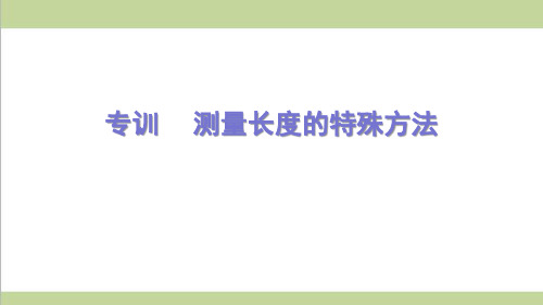 沪科版八年级上册物理 专题训练 测量长度的特殊方法 课后习题重点练习课件
