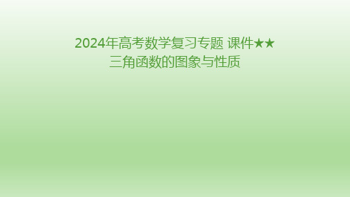 三角函数的图象与性质专题课件高三数学二轮复习