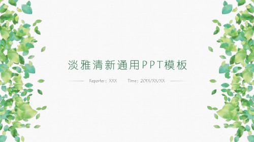绿色动态淡雅清新通用PPT模板