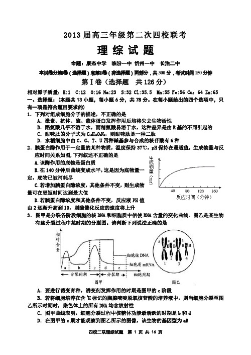 山西省四校2012届高三第二次四校联考理综试题