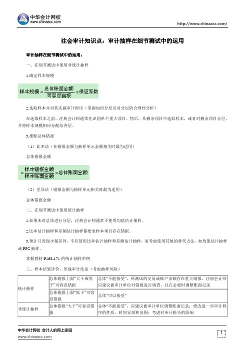 注会审计知识点：审计抽样在细节测试中的运用