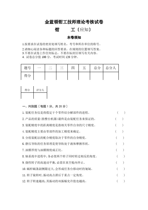 金蓝领钳工技师理论考核试卷