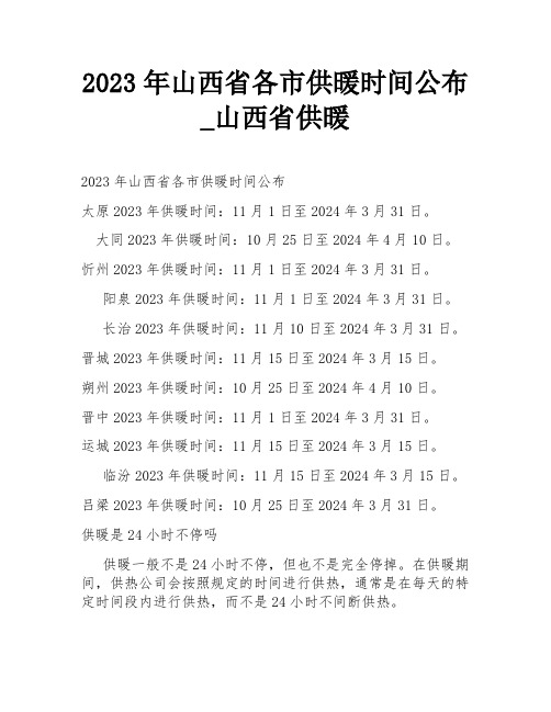 2023年山西省各市供暖时间公布_山西省供暖