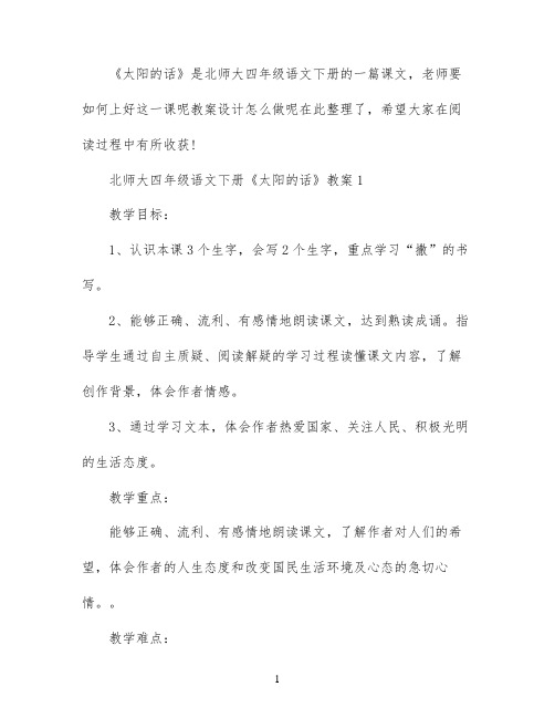 北师大四年级语文下册太阳的话教案