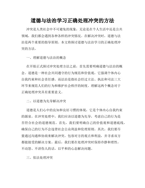 道德与法治学习正确处理冲突的方法