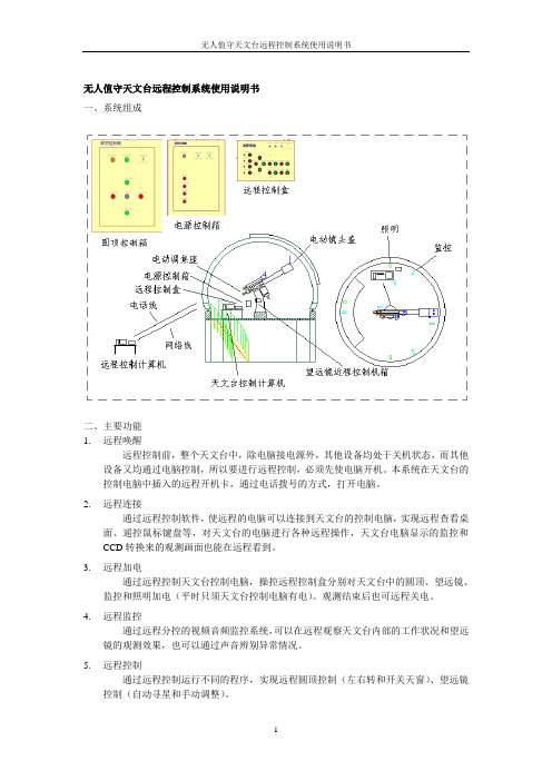 无人值守天文台远程控制系统使用说明书