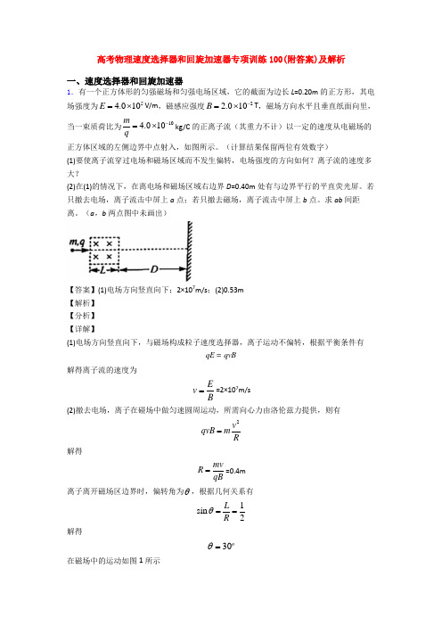 高考物理速度选择器和回旋加速器专项训练100(附答案)及解析