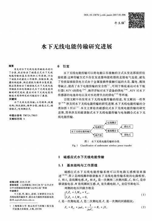 水下无线电能传输研究进展