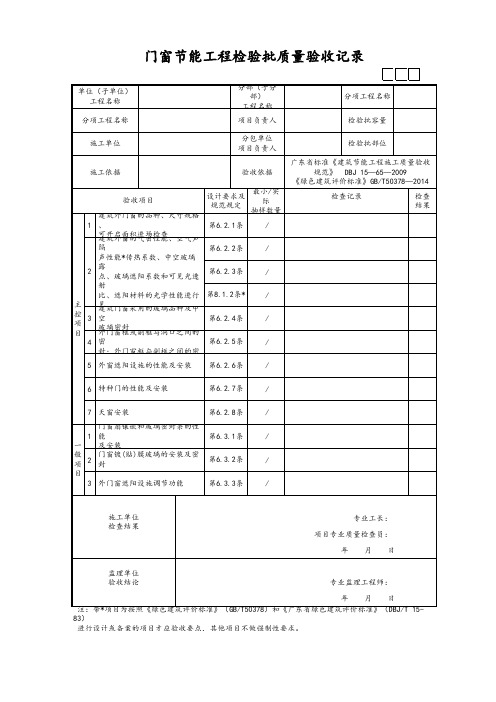 门窗节能工程检验批质量验收表