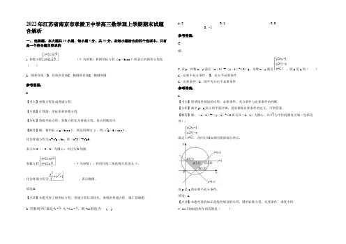 2022年江苏省南京市孝陵卫中学高三数学理上学期期末试题含解析