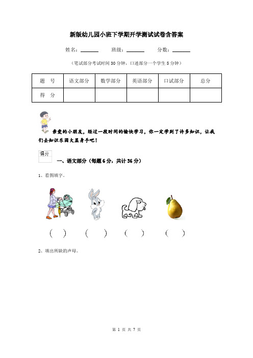 新版幼儿园小班下学期开学测试试卷含答案