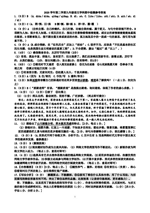 2020学年第二学期九年级语文学科期中检测答案