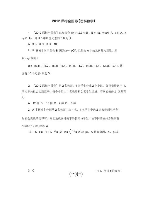 2012高考数学(理)真题精校精析(新课标卷)(纯word书稿)汇总