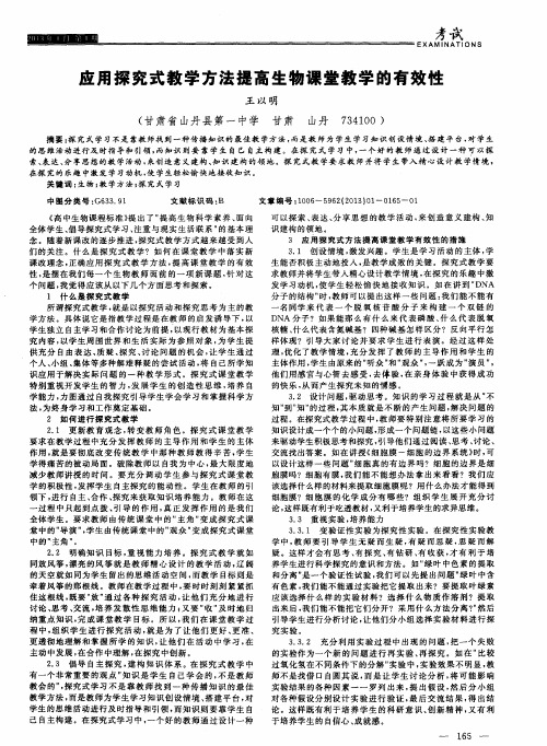 应用探究式教学方法提高生物课堂教学的有效性