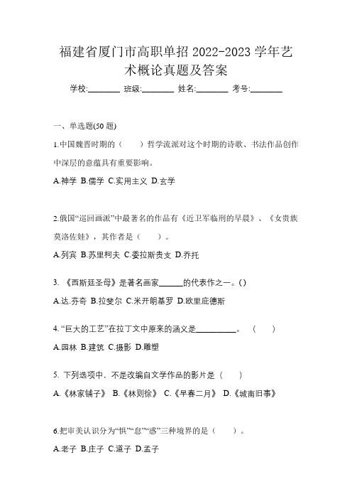 福建省厦门市高职单招2022-2023学年艺术概论真题及答案