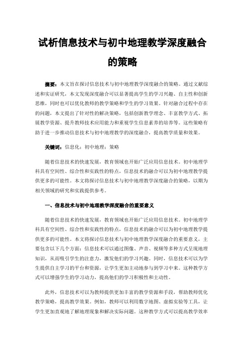 试析信息技术与初中地理教学深度融合的策略