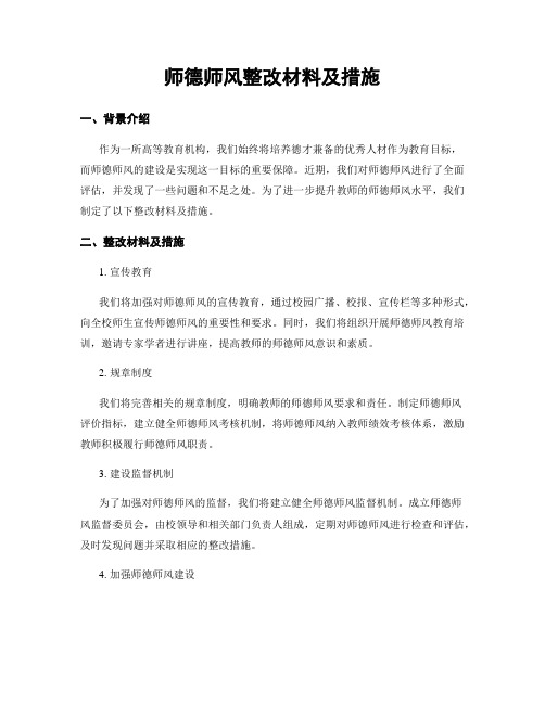 师德师风整改材料及措施