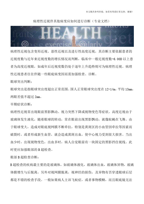 病理性近视伴其他病变应如何进行诊断(专业文档)