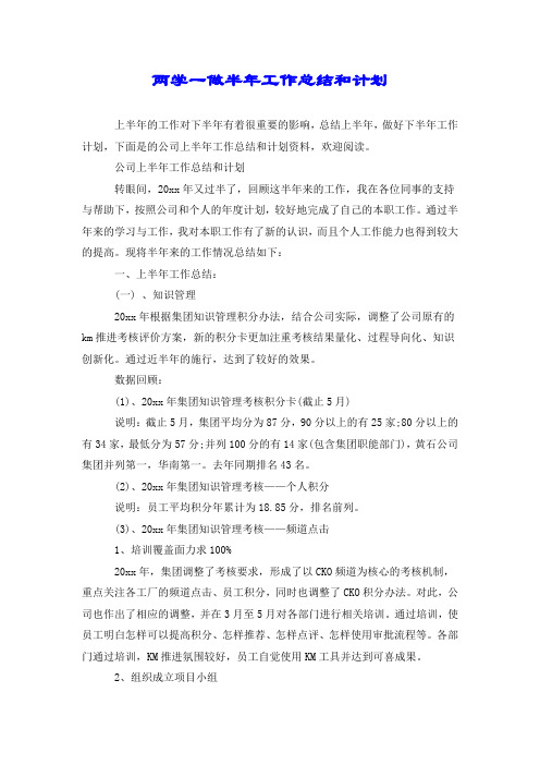 两学一做半年工作总结和计划.doc