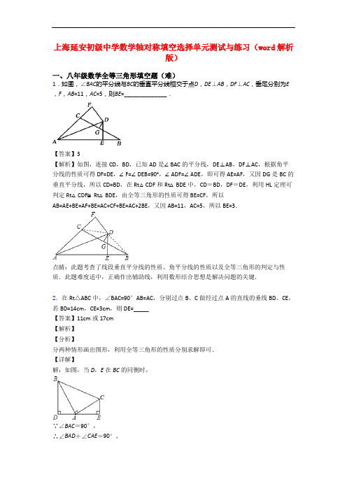 上海延安初级中学数学轴对称填空选择单元测试与练习(word解析版)