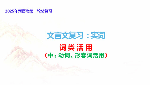 文言文阅读：实词之词类活用(中：动词、形容词活用)-2025年高考语文一轮复习分点精讲(全国通用)