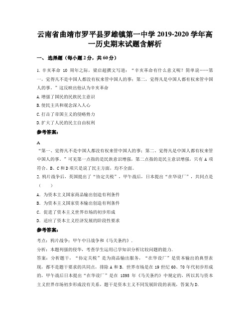 云南省曲靖市罗平县罗雄镇第一中学2019-2020学年高一历史期末试题含解析