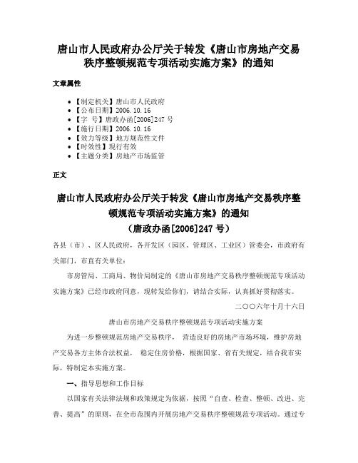 唐山市人民政府办公厅关于转发《唐山市房地产交易秩序整顿规范专项活动实施方案》的通知