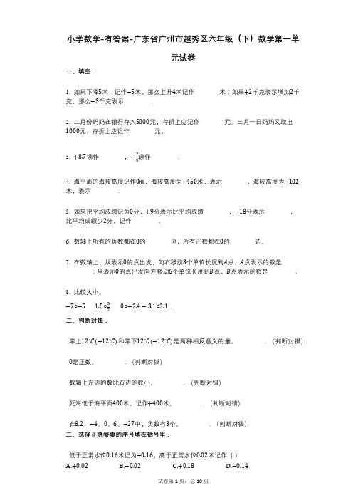 小学数学-有答案-广东省广州市越秀区六年级(下)数学第一单元试卷