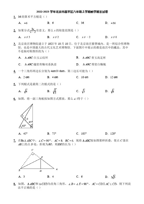 2022-2023学年北京市昌平区八年级上学期数学期末试卷