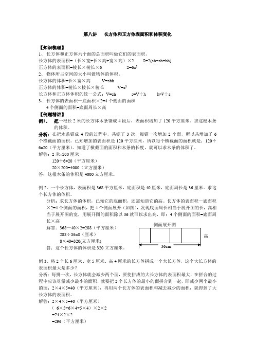 第八讲长方体和正方体表面积和体积变化