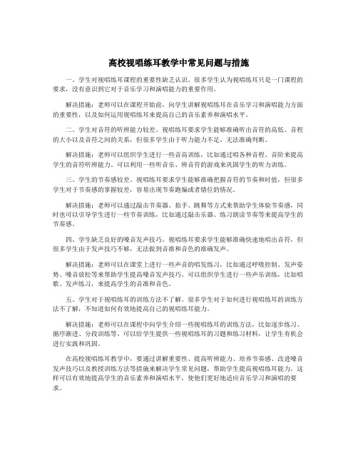 高校视唱练耳教学中常见问题与措施