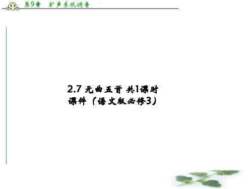 《学案导学设计》高二语文同步课件：2.7 元曲五首(语文必修3)