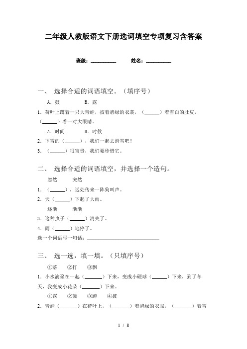 二年级人教版语文下册选词填空专项复习含答案