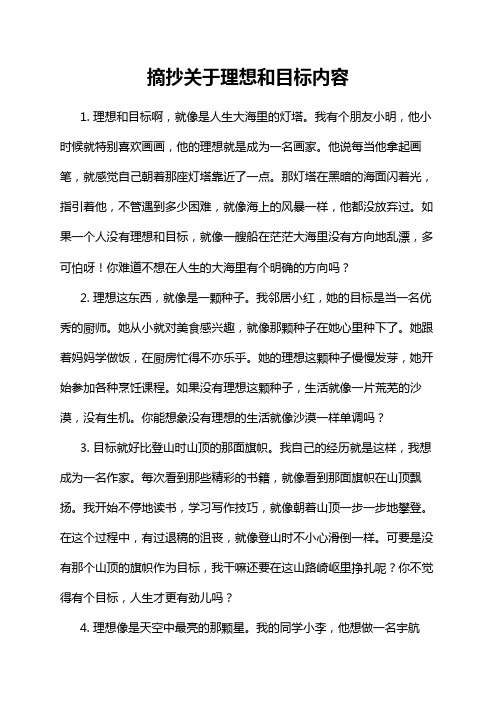 摘抄关于理想和目标内容