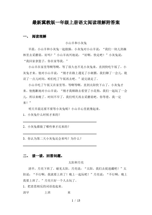 最新冀教版一年级上册语文阅读理解附答案