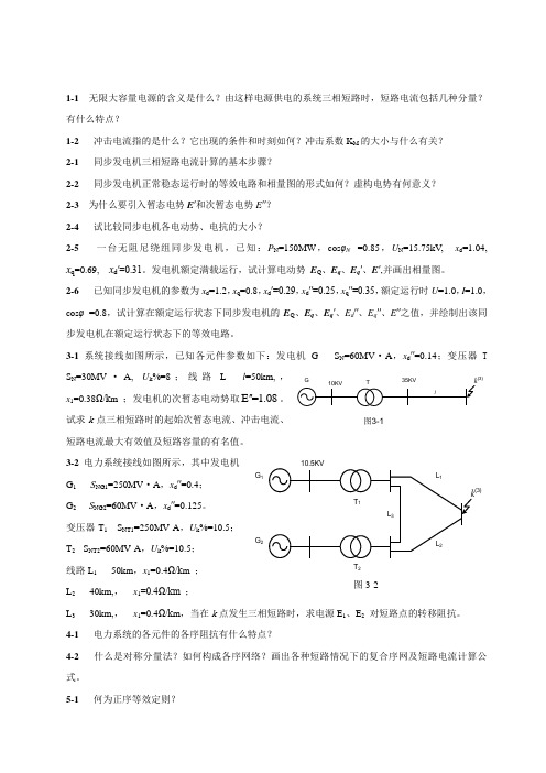 电力系统暂态分析复习题1-5