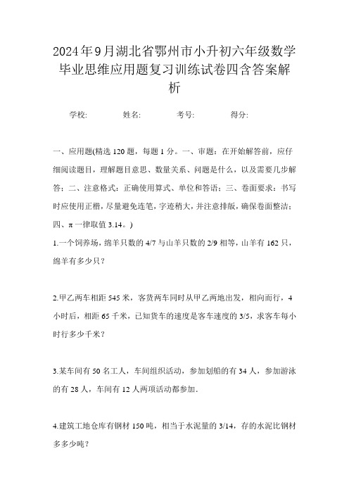 2024年9月湖北省鄂州市小升初数学六年级毕业思维应用题复习训练试卷四含答案解析