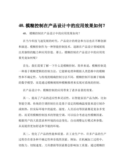 40. 模糊控制在产品设计中的应用效果如何？