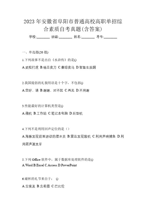 2023年安徽省阜阳市普通高校高职单招综合素质自考真题(含答案)