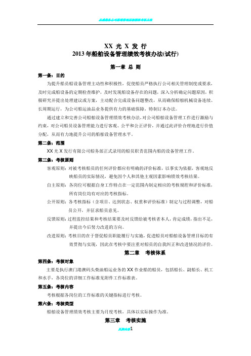 船舶设备管理绩效考核办法20121225