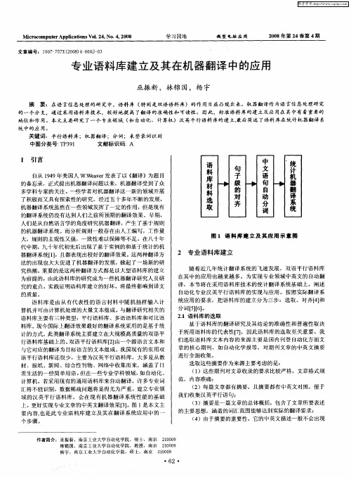 专业语料库建立及其在机器翻译中的应用