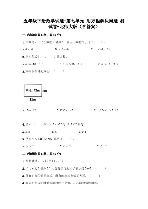 五年级下册数学试题-第七单元 用方程解决问题 测试卷-北师大版(含答案)