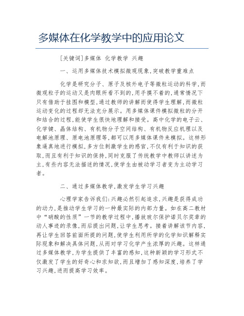 化学毕业论文多媒体在化学教学中的应用论文